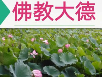 莲花生大师