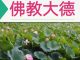 莲花生大师