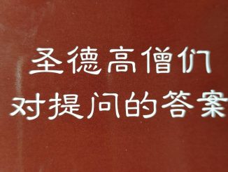 圣德高僧们对提问的答案