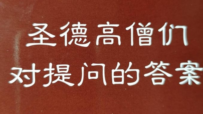 圣德高僧们对提问的答案