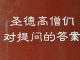 圣德高僧们对提问的答案