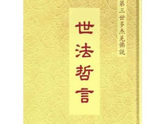 《世法哲言》（三十三）