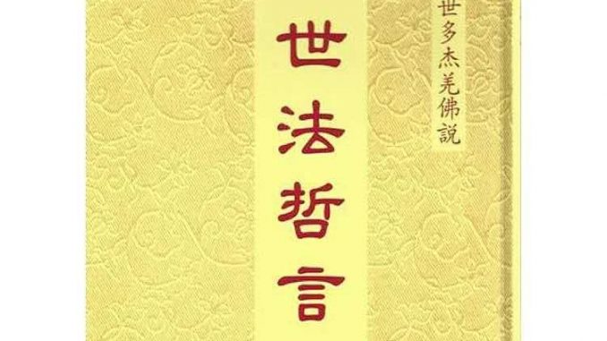 《世法哲言》（三十三）