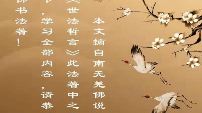 《世法哲言》（二十七）