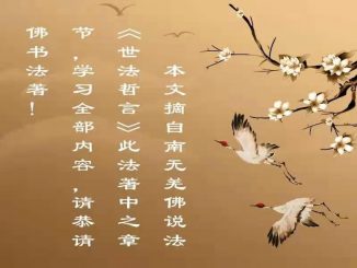 《世法哲言》(一)