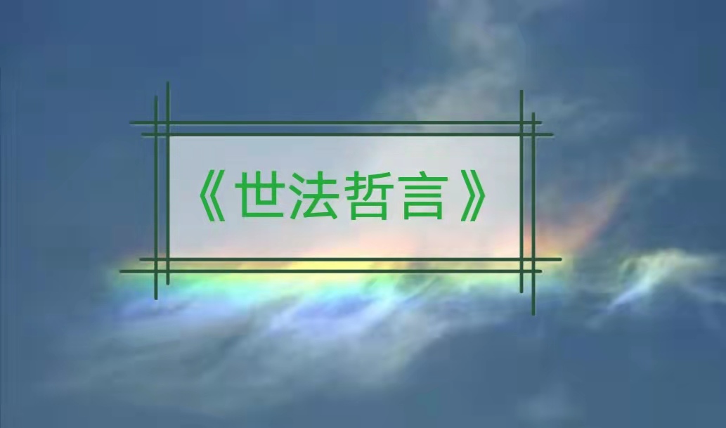 《世法哲言》(十六)