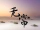 无常