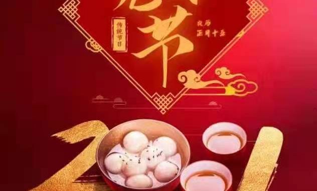 微信图片_20210226104106 元宵节