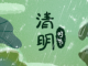 清明节