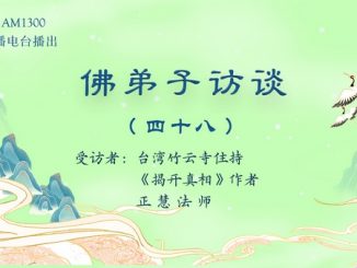 佛弟子访谈（四十八）