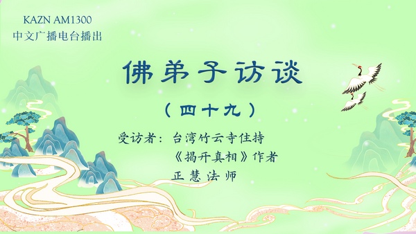 佛弟子访谈（四十九）